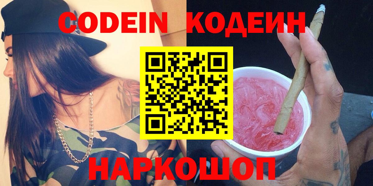Прокопьевск  Кодеин Purple Drank  Вход с VPN  Кодеин напиток Lean (лин) 